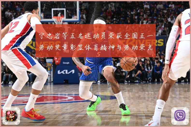 宁忠岩等五名运动员荣获全国五一劳动奖章彰显体育精神与劳动荣光成长观察