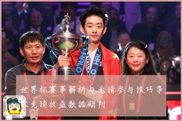 世界杯赛事解析与竞猜参与技巧争取竞猜收益数据研判