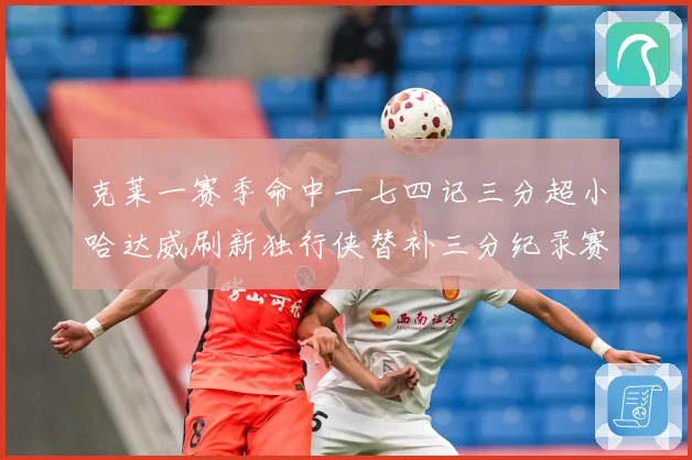 克莱一赛季命中一七四记三分超小哈达威刷新独行侠替补三分纪录赛场复盘