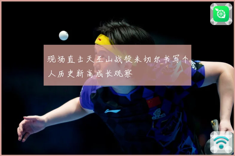 现场直击天王山战役米切尔书写个人历史新高成长观察