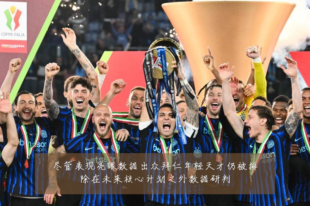 尽管表现亮眼数据出众拜仁年轻天才仍被排除在未来核心计划之外数据研判