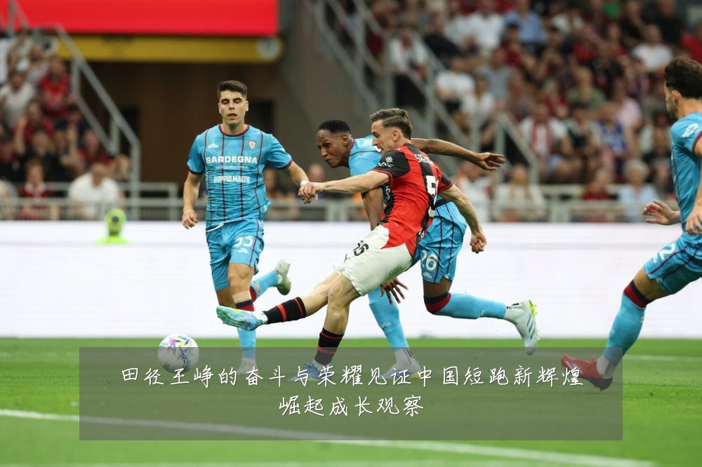 田径王峥的奋斗与荣耀见证中国短跑新辉煌崛起成长观察