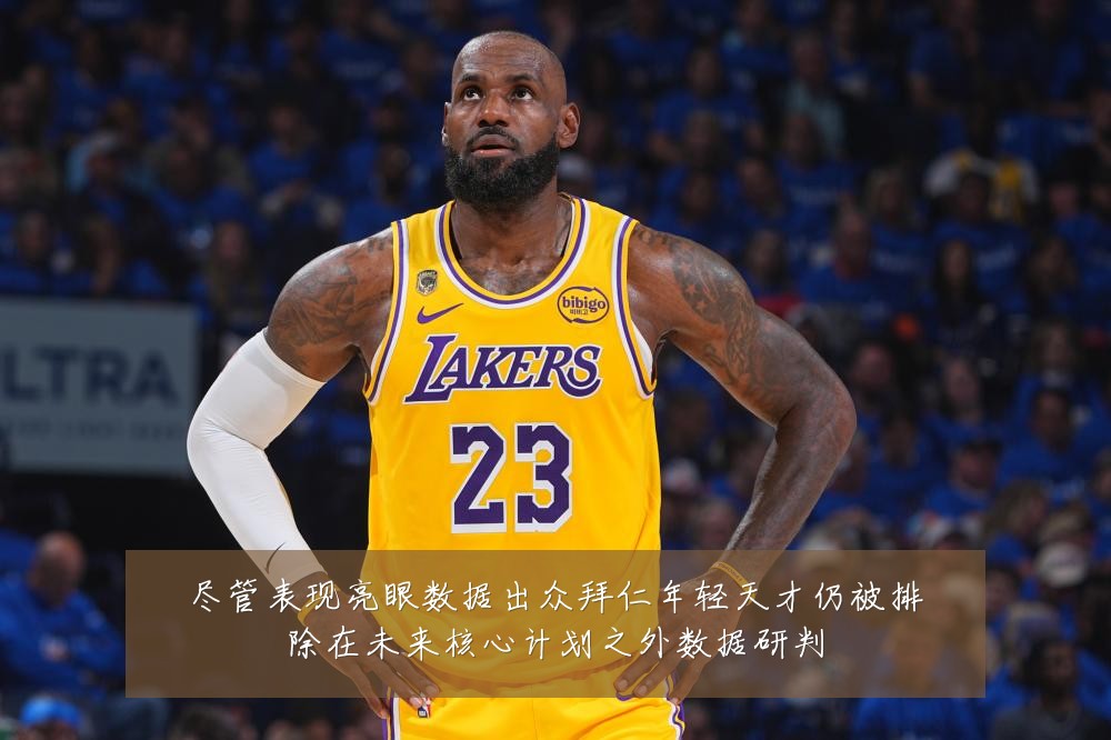 尽管表现亮眼数据出众拜仁年轻天才仍被排除在未来核心计划之外数据研判