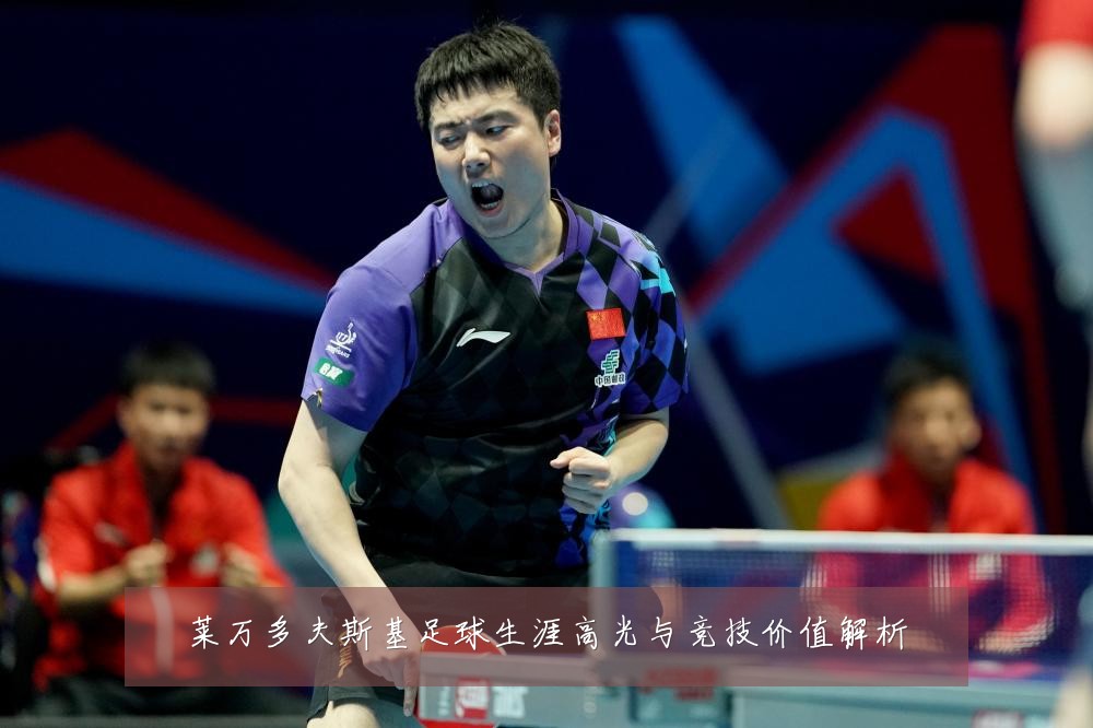 莱万多夫斯基足球生涯高光与竞技价值解析