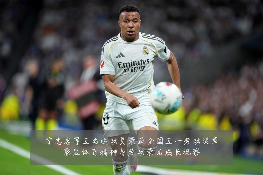宁忠岩等五名运动员荣获全国五一劳动奖章彰显体育精神与劳动荣光成长观察