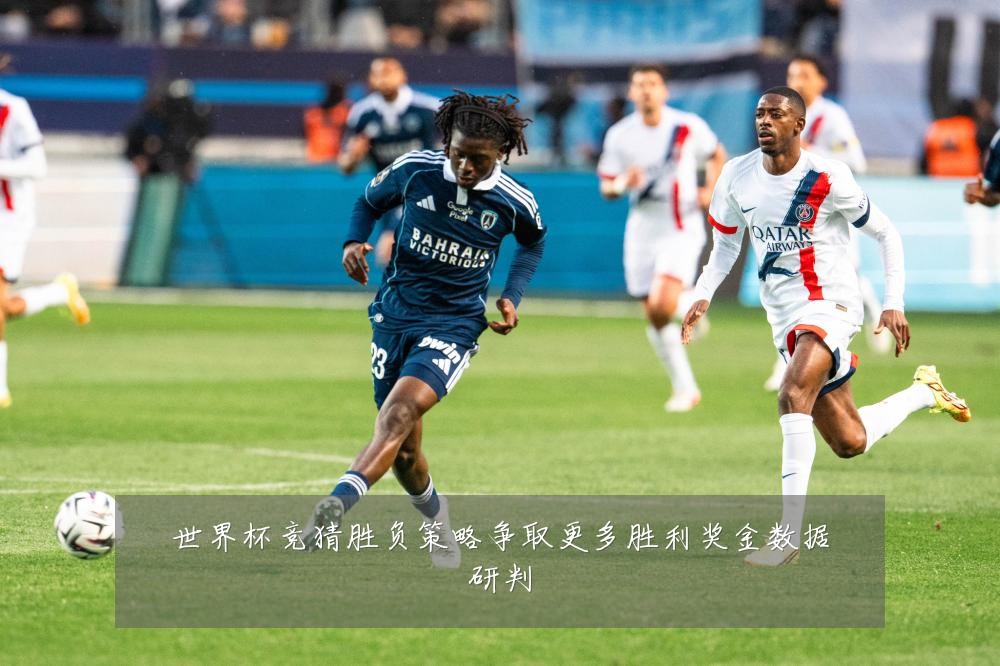 世界杯竞猜胜负策略争取更多胜利奖金数据研判