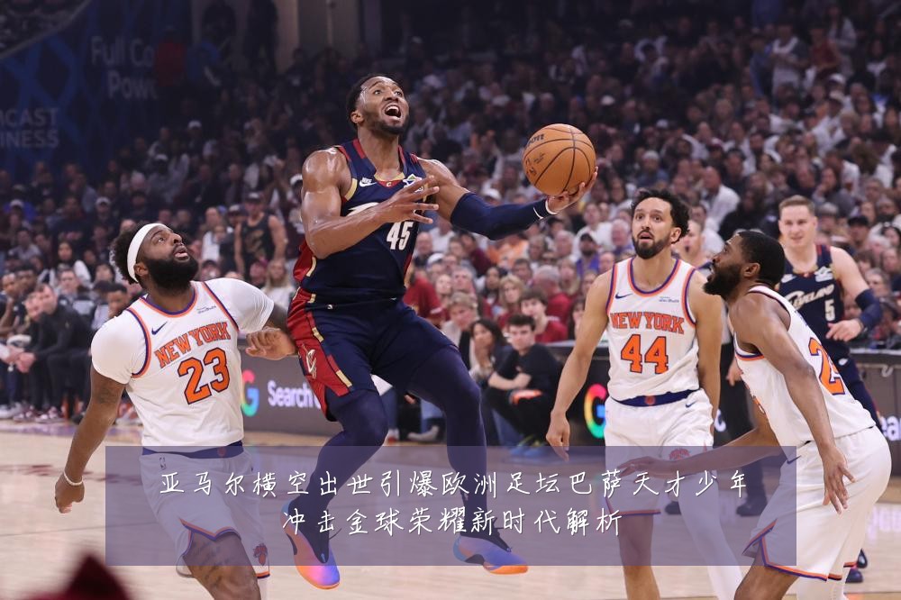 亚马尔横空出世引爆欧洲足坛巴萨天才少年冲击金球荣耀新时代解析