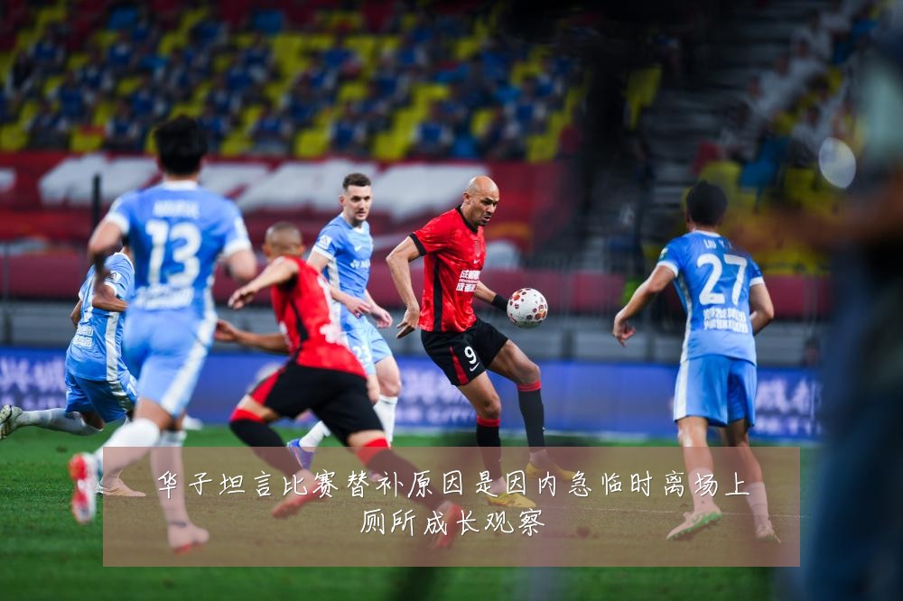 华子坦言比赛替补原因是因内急临时离场上厕所成长观察