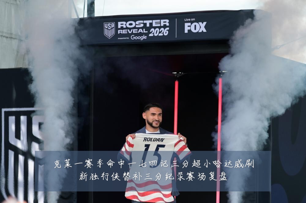 克莱一赛季命中一七四记三分超小哈达威刷新独行侠替补三分纪录赛场复盘