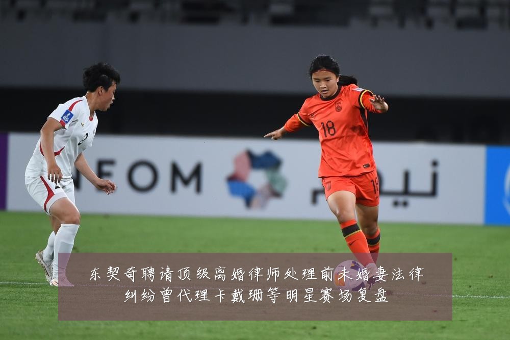 东契奇聘请顶级离婚律师处理前未婚妻法律纠纷曾代理卡戴珊等明星赛场复盘