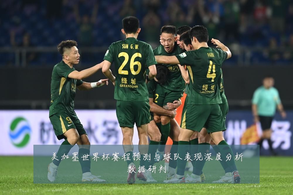 美加墨世界杯赛程预测与球队表现深度分析数据研判