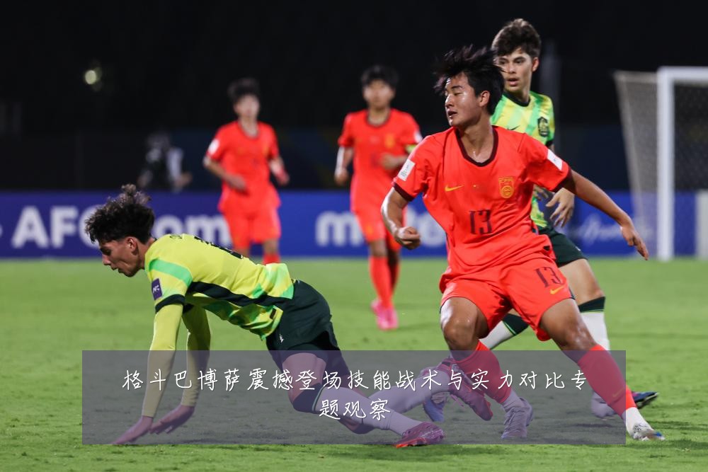 格斗巴博萨震撼登场技能战术与实力对比专题观察