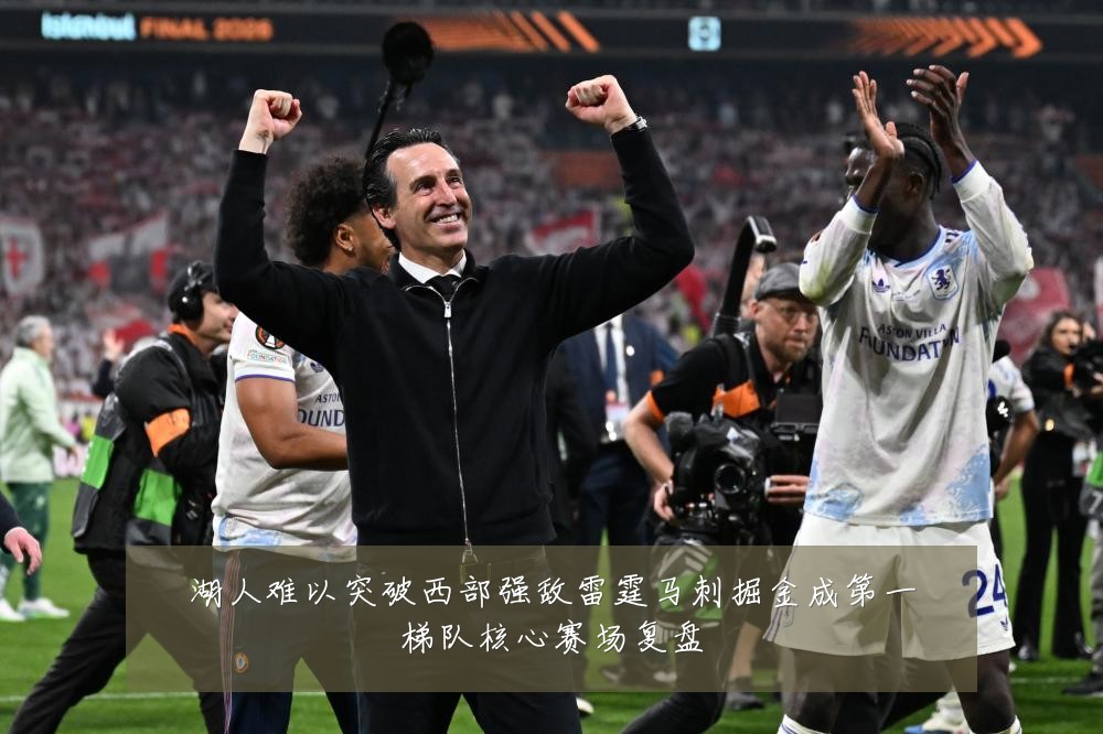 湖人难以突破西部强敌雷霆马刺掘金成第一梯队核心赛场复盘